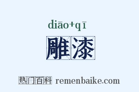 雕漆是什么意思的图片